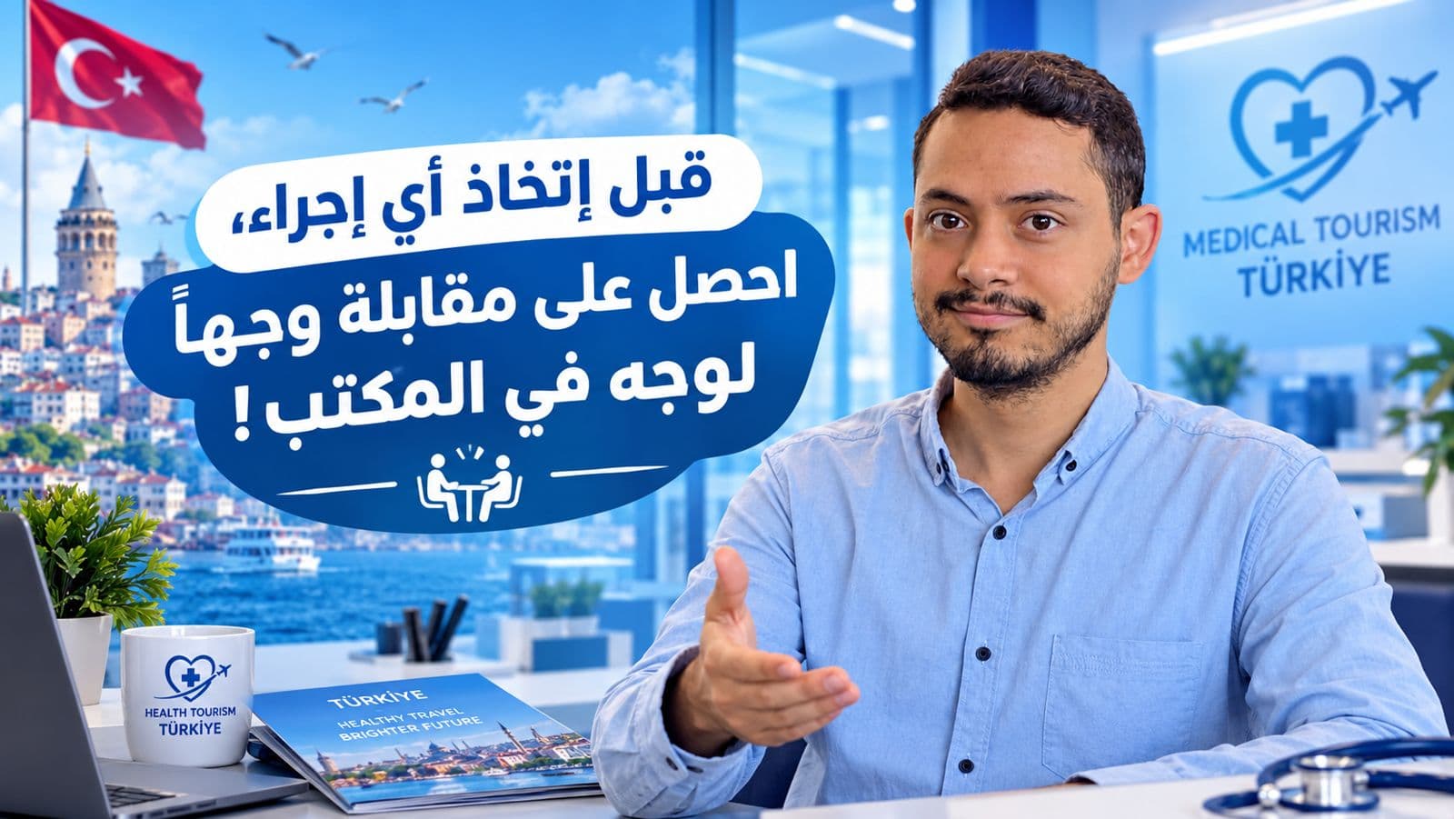 قبل إتخاذ أي إجراء، احصل على مقابلة وجهاً لوجه في المكتب!